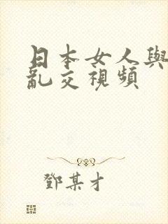 日本女人与黑人乱交视频