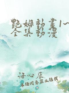 艳姆动画1~6全集动漫