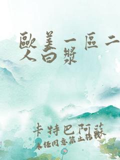 欧美一区二区黑人白浆