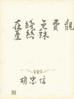 在线免费观看国产丝袜