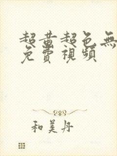 超黄超色无遮挡免费视频