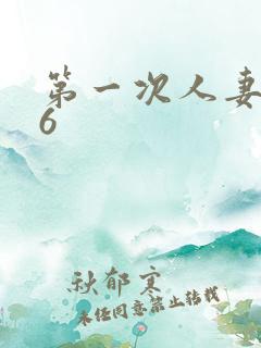 第一次人妻1~6