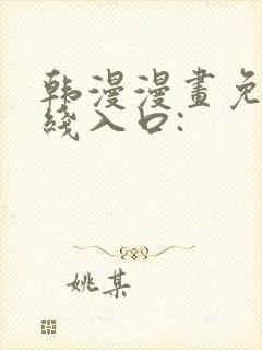 韩漫漫画免费在线入口: