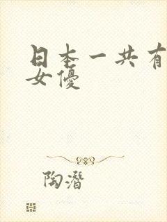 日本一共有多少女优