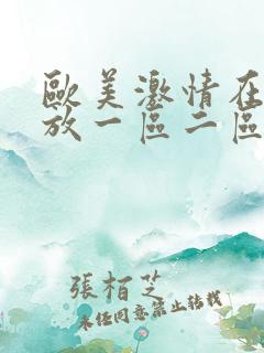 欧美激情在线播放一区二区三区