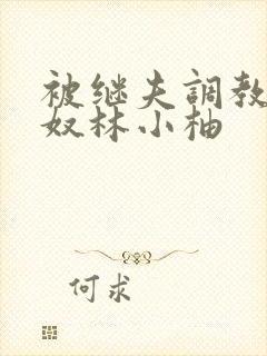 被继夫调教成肉奴林小柚