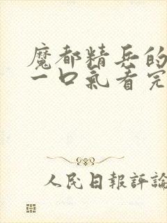 魔都精兵的奴隶一口气看完