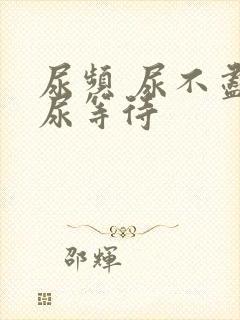 尿频 尿不尽 尿等待