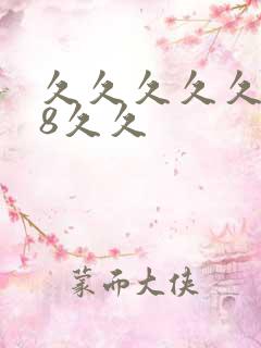 久久久久久久18久久