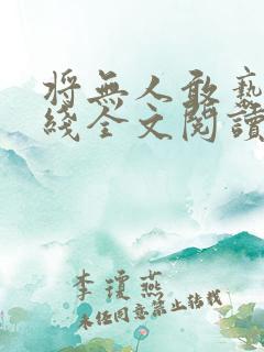 将无人敢亵渎在线全文阅读txt