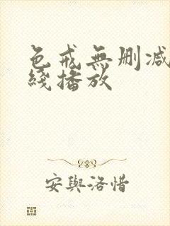 色戒无删减版在线播放