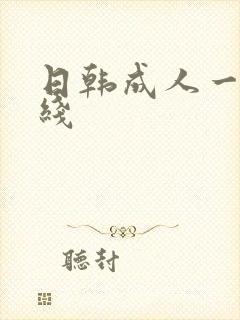 日韩成人一区在线
