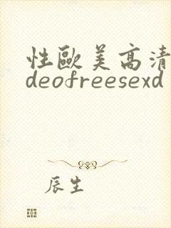性欧美高清videofreesexd