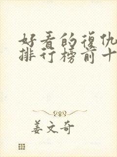 好看的复仇短剧排行榜前十名