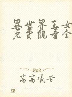 异世界王女动漫免费观看全集高清