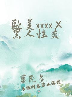 欧美xxxx×黑人性爽