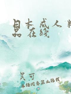 日本 成人 精品 在线