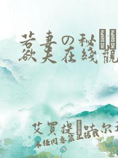 若妻の秘めた肉欲夫在线观看