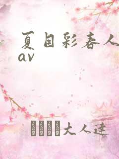 夏目彩春人妻8av