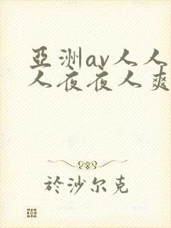 亚洲av人人澡人夜夜人爽人人