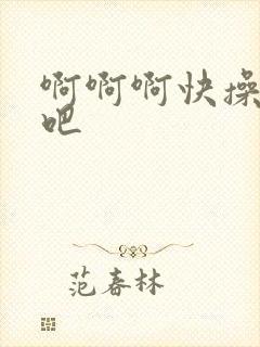 啊啊啊快操死我吧