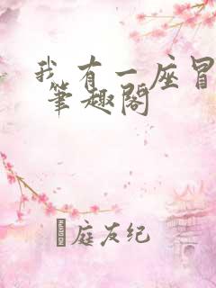 我有一座冒险屋 笔趣阁