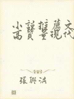 小说推荐文笔好高质量现代言情