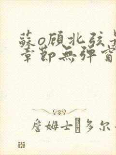 苏o顾北弦最新章节无弹窗笔趣阁