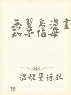 无翼鸟漫画之可知子伯母