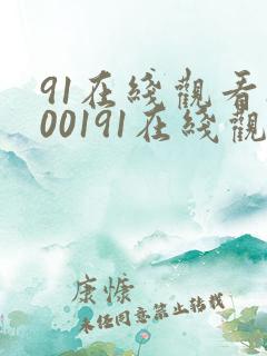 91在线观看100191在线观看