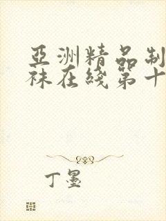 亚洲精品制服丝袜在线第十页