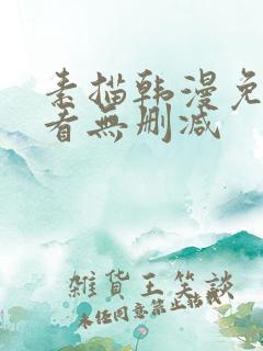 素描韩漫免费观看无删减