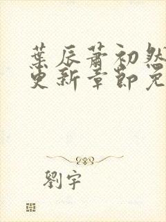 叶辰萧初然刚刚更新章节免费阅读笔趣阁