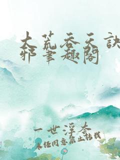 大荒吞天诀柳无邪笔趣阁