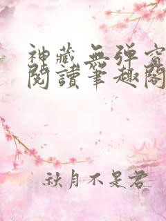 神藏无弹窗全文阅读笔趣阁