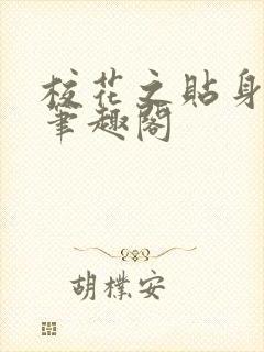 校花之贴身高手笔趣阁