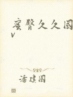 蜜臀久久国产av