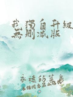 我独自升级漫画无删减版