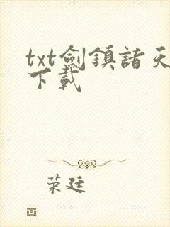 txt剑镇诸天下载