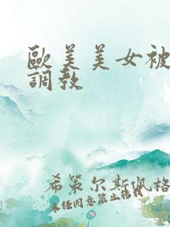 欧美美女被捆绑调教