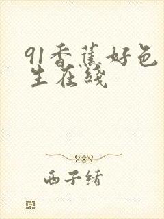 91香蕉好色先生在线