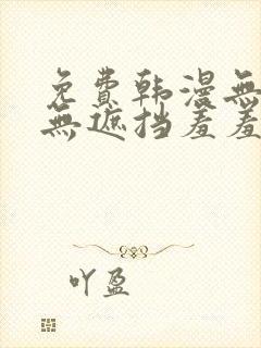 免费韩漫无删减无遮挡羞羞