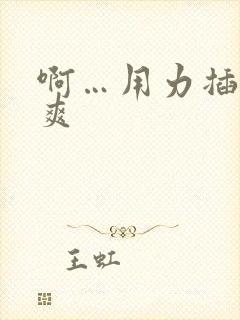 啊…用力插啊好爽