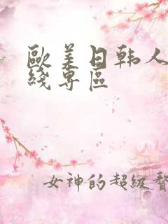 欧美日韩人妻在线专区