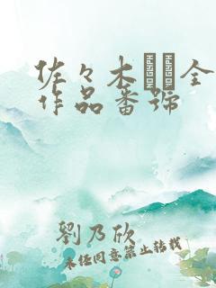 佐々木あき全部作品番号