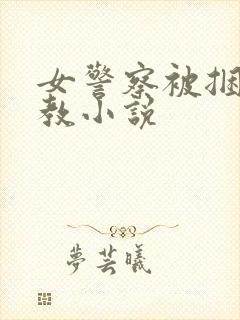 女警察被捆绑调教小说