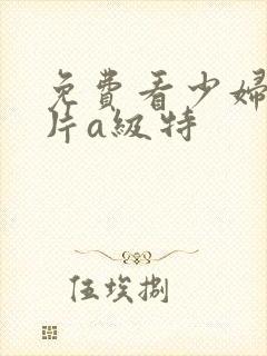 免费看少妇高潮片a级特