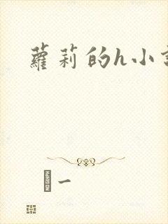 萝莉的h小说