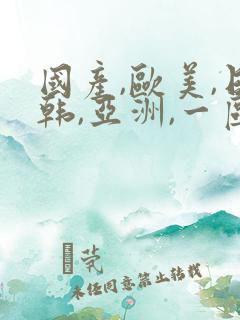 国产,欧美,日韩,亚洲,一区