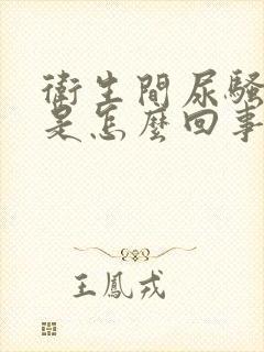 卫生间尿骚味大是怎么回事